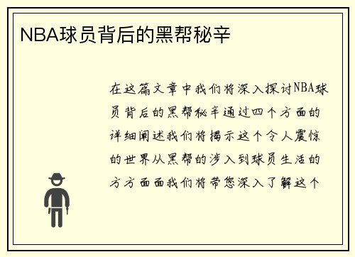 NBA球员背后的黑帮秘辛