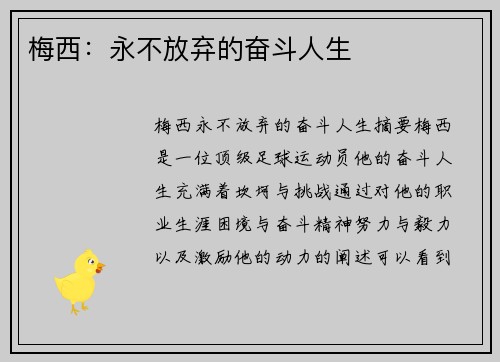 梅西：永不放弃的奋斗人生