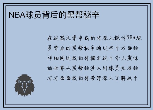 NBA球员背后的黑帮秘辛