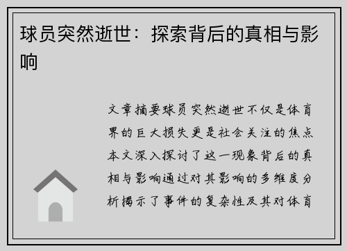球员突然逝世：探索背后的真相与影响
