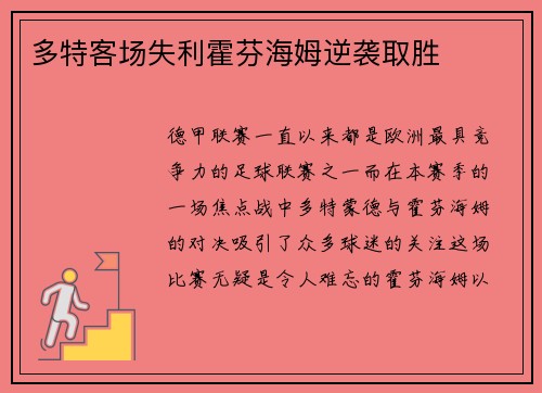 多特客场失利霍芬海姆逆袭取胜