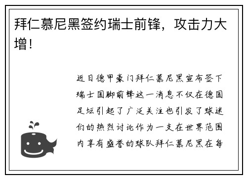 拜仁慕尼黑签约瑞士前锋，攻击力大增！