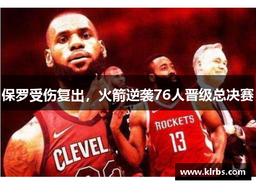保罗受伤复出，火箭逆袭76人晋级总决赛
