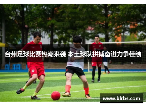 台州足球比赛热潮来袭 本土球队拼搏奋进力争佳绩