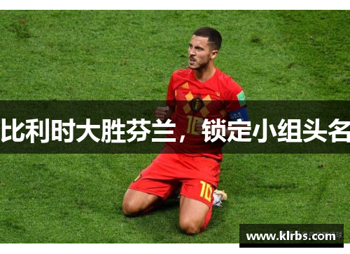 比利时大胜芬兰，锁定小组头名