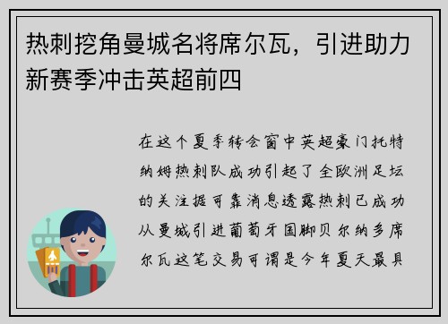 热刺挖角曼城名将席尔瓦，引进助力新赛季冲击英超前四