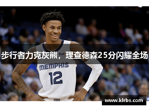 步行者力克灰熊，理查德森25分闪耀全场