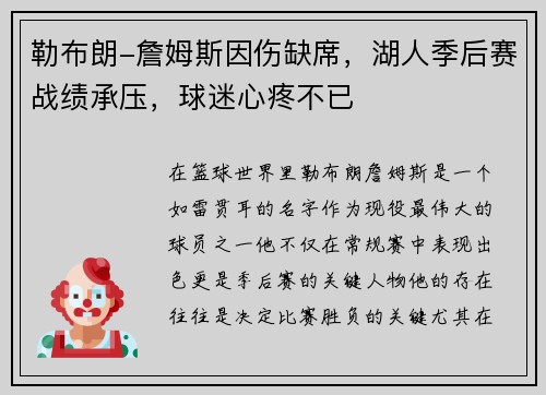 勒布朗-詹姆斯因伤缺席，湖人季后赛战绩承压，球迷心疼不已