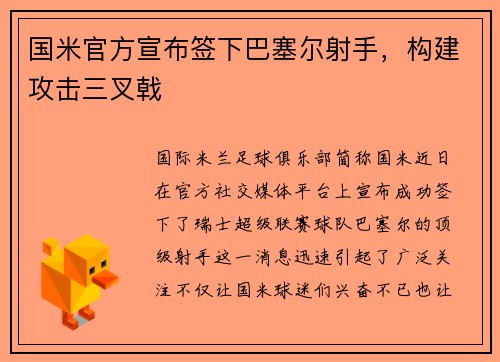 国米官方宣布签下巴塞尔射手，构建攻击三叉戟