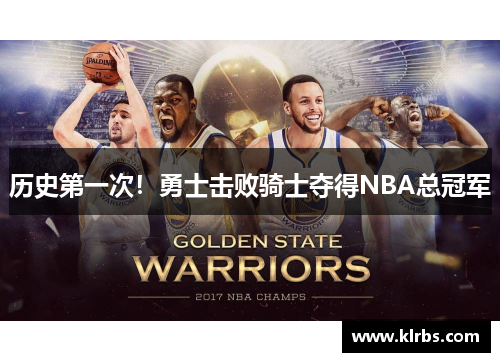 历史第一次！勇士击败骑士夺得NBA总冠军