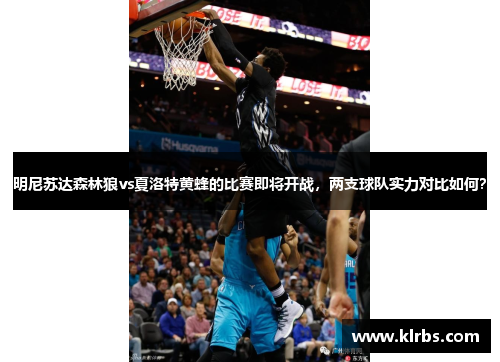 明尼苏达森林狼vs夏洛特黄蜂的比赛即将开战，两支球队实力对比如何？