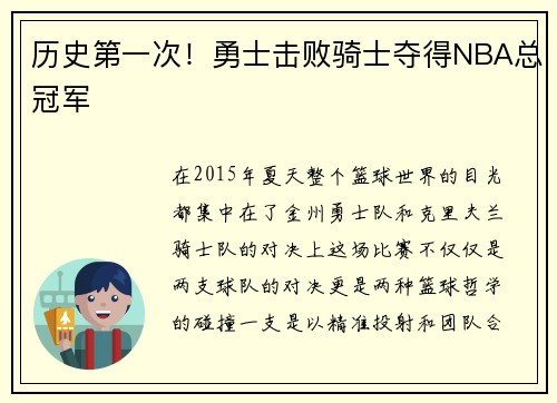 历史第一次！勇士击败骑士夺得NBA总冠军