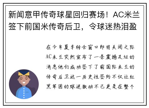新闻意甲传奇球星回归赛场！AC米兰签下前国米传奇后卫，令球迷热泪盈眶