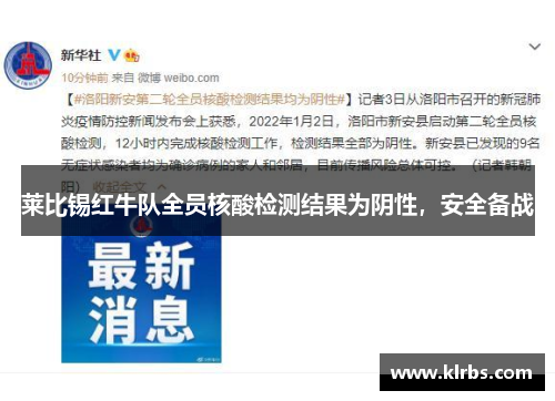 莱比锡红牛队全员核酸检测结果为阴性，安全备战