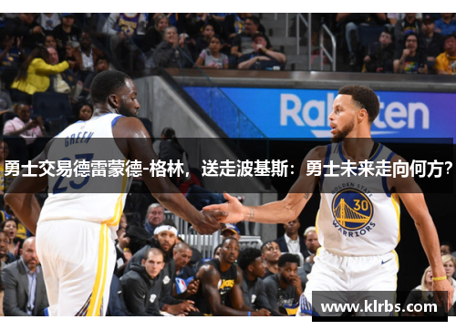 勇士交易德雷蒙德-格林，送走波基斯：勇士未来走向何方？