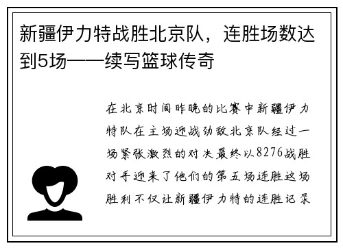 新疆伊力特战胜北京队，连胜场数达到5场——续写篮球传奇