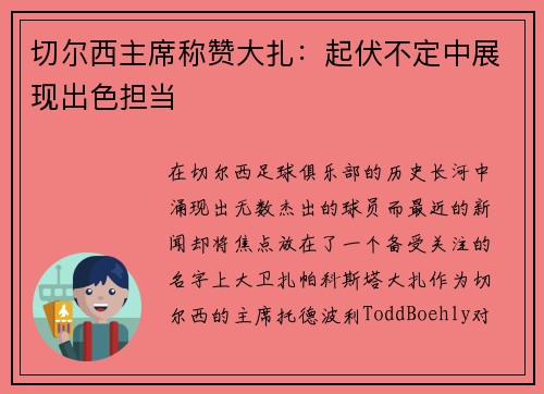 切尔西主席称赞大扎：起伏不定中展现出色担当