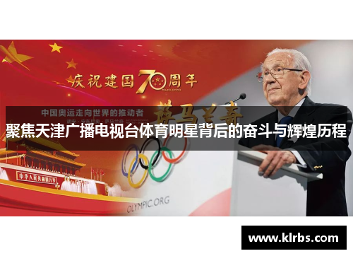 聚焦天津广播电视台体育明星背后的奋斗与辉煌历程