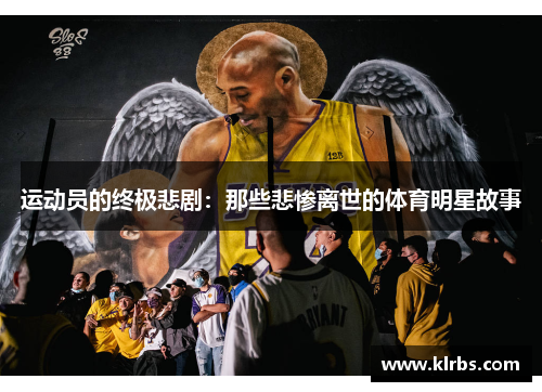 运动员的终极悲剧：那些悲惨离世的体育明星故事
