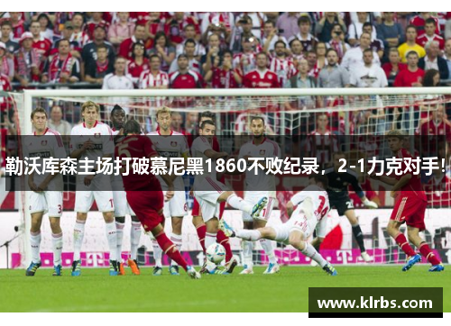 勒沃库森主场打破慕尼黑1860不败纪录，2-1力克对手！
