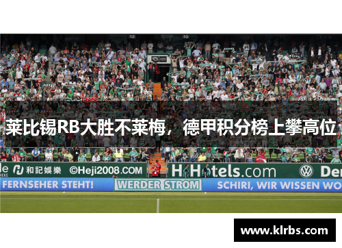 莱比锡RB大胜不莱梅，德甲积分榜上攀高位