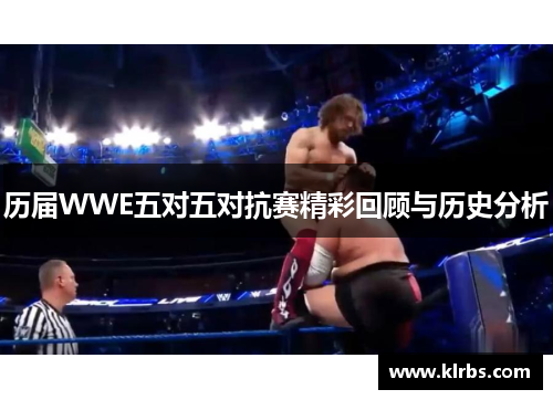 历届WWE五对五对抗赛精彩回顾与历史分析
