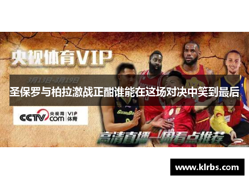 圣保罗与柏拉激战正酣谁能在这场对决中笑到最后