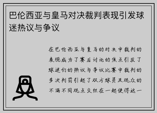 巴伦西亚与皇马对决裁判表现引发球迷热议与争议