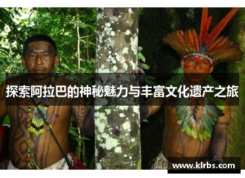 探索阿拉巴的神秘魅力与丰富文化遗产之旅