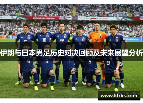 伊朗与日本男足历史对决回顾及未来展望分析