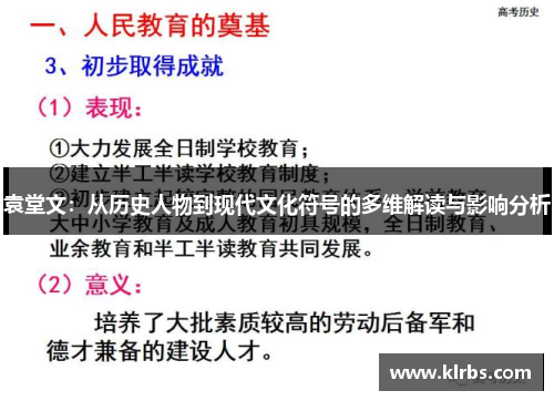 袁堂文：从历史人物到现代文化符号的多维解读与影响分析