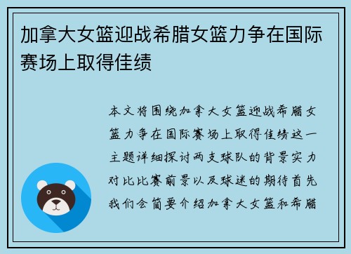 加拿大女篮迎战希腊女篮力争在国际赛场上取得佳绩