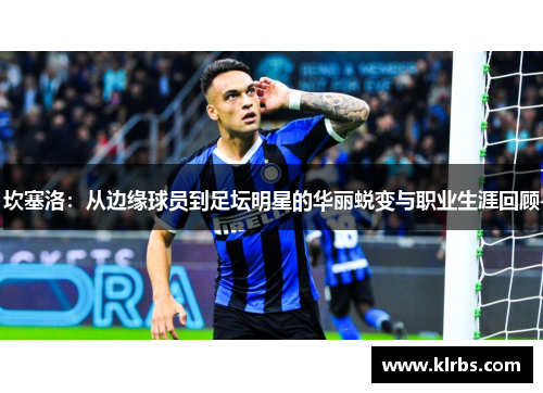 坎塞洛：从边缘球员到足坛明星的华丽蜕变与职业生涯回顾
