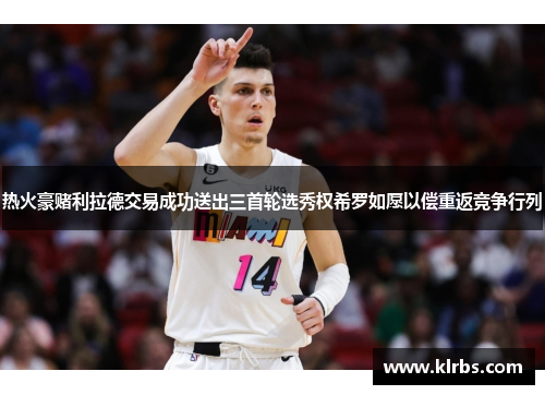 热火豪赌利拉德交易成功送出三首轮选秀权希罗如愿以偿重返竞争行列