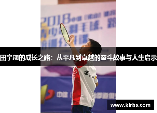 田宇翔的成长之路：从平凡到卓越的奋斗故事与人生启示