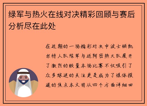 绿军与热火在线对决精彩回顾与赛后分析尽在此处