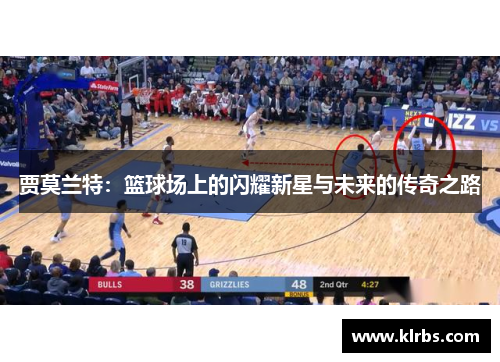 贾莫兰特：篮球场上的闪耀新星与未来的传奇之路