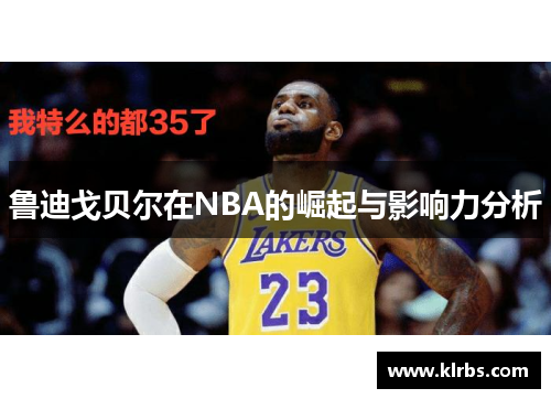 鲁迪戈贝尔在NBA的崛起与影响力分析