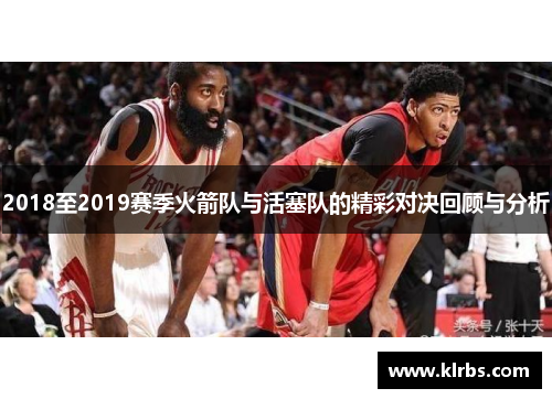 2018至2019赛季火箭队与活塞队的精彩对决回顾与分析