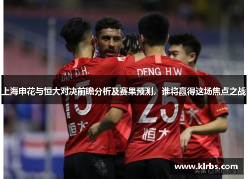 上海申花与恒大对决前瞻分析及赛果预测，谁将赢得这场焦点之战