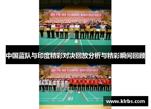 中国蓝队与印度精彩对决回放分析与精彩瞬间回顾