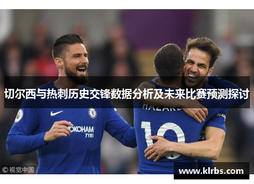 切尔西与热刺历史交锋数据分析及未来比赛预测探讨