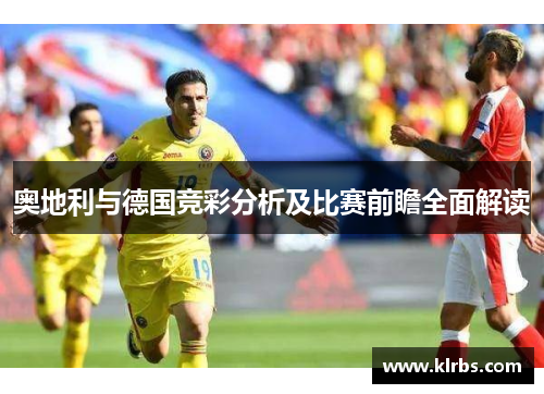 奥地利与德国竞彩分析及比赛前瞻全面解读