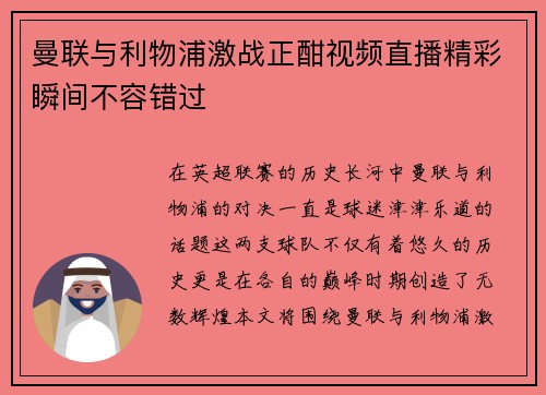 曼联与利物浦激战正酣视频直播精彩瞬间不容错过
