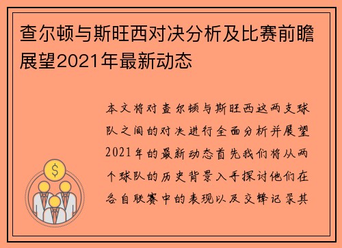 查尔顿与斯旺西对决分析及比赛前瞻展望2021年最新动态
