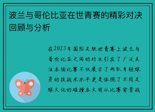 波兰与哥伦比亚在世青赛的精彩对决回顾与分析