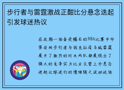步行者与雷霆激战正酣比分悬念迭起引发球迷热议