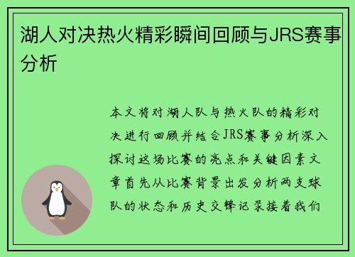 湖人对决热火精彩瞬间回顾与JRS赛事分析
