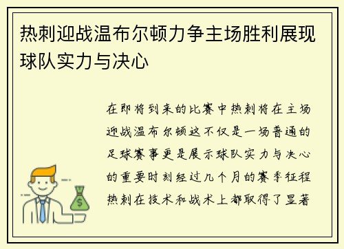 热刺迎战温布尔顿力争主场胜利展现球队实力与决心