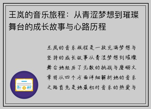 王岚的音乐旅程：从青涩梦想到璀璨舞台的成长故事与心路历程